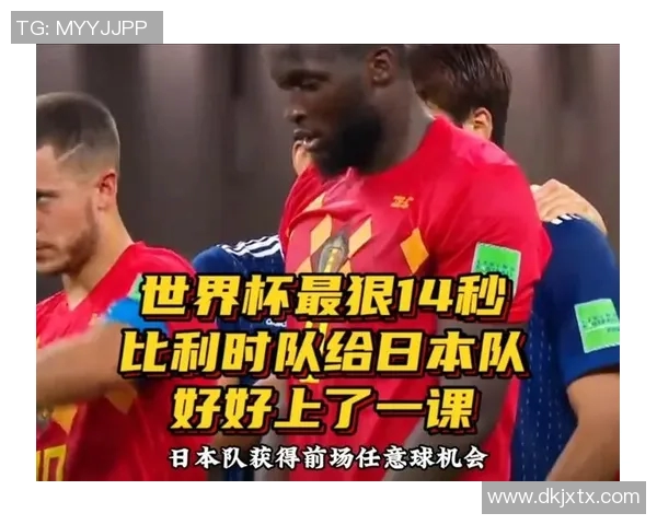 日本与比利时精彩对决高清回放尽享足球盛宴
